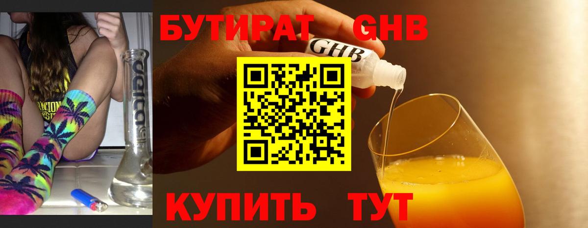 Бутират  Вход с VPN  Сосновый Бор  БУТИРАТ оксибутират 