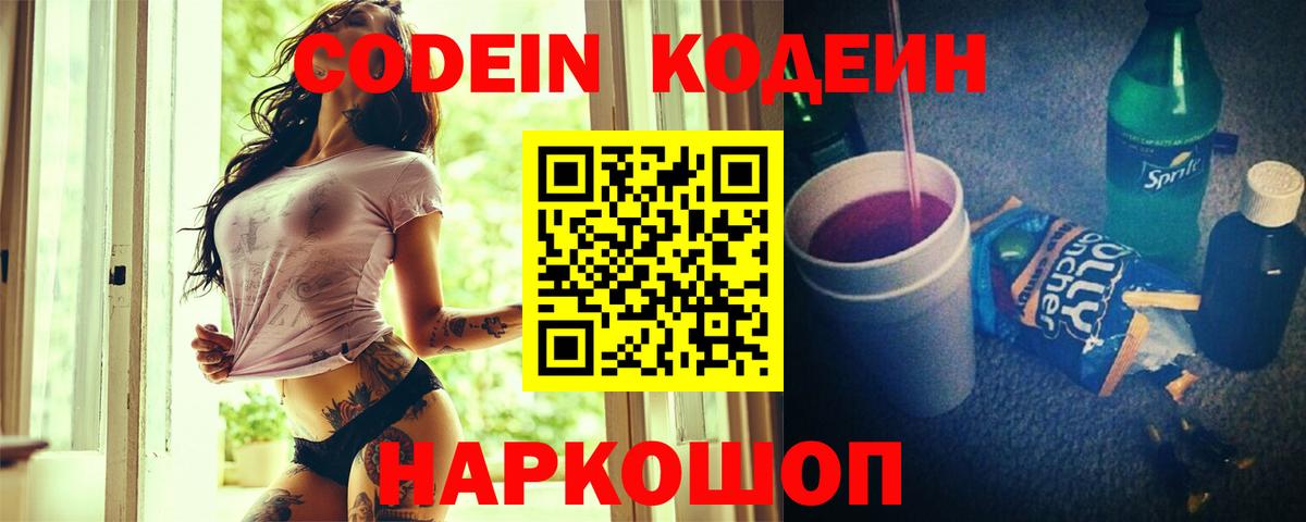 Кодеин Purple Drank  Кодеин напиток Lean (лин)  Сосновый Бор  Вход с VPN 